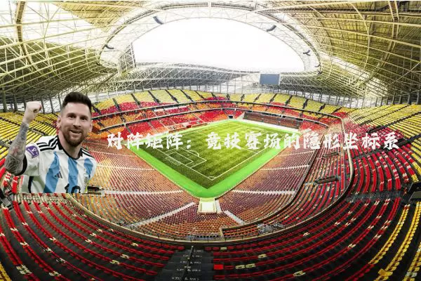 对阵矩阵：竞技赛场的隐形坐标系