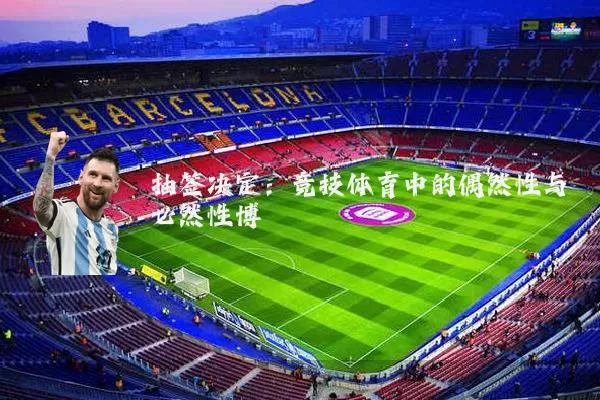 抽签决定：竞技体育中的偶然性与必然性博弈