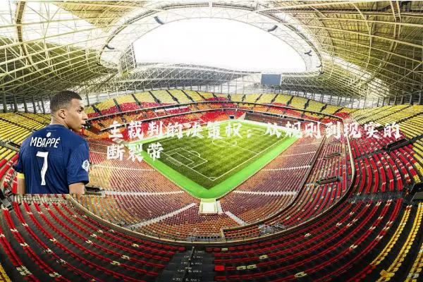 主裁判的决策权：从规则到现实的断裂带