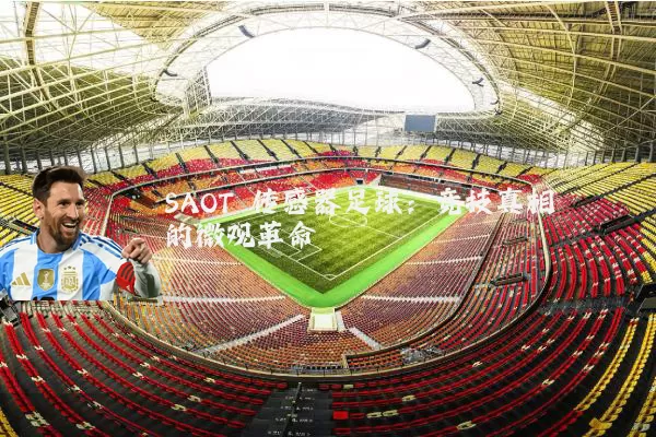 SAOT 传感器足球:竞技真相的微观革命