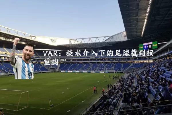 VAR:技术介入下的足球裁判权重构