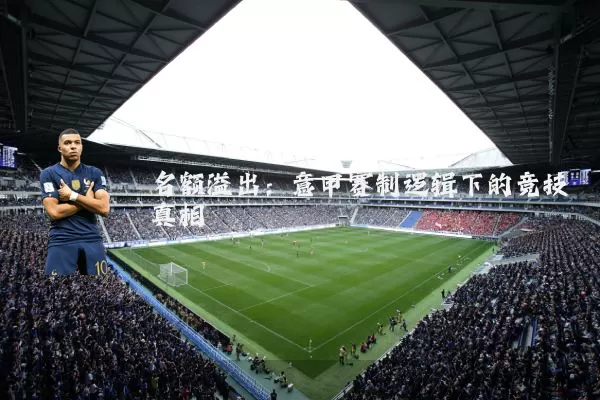名额溢出:意甲赛制逻辑下的竞技真相