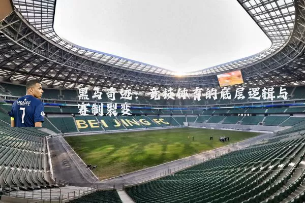 黑马奇迹:竞技体育的底层逻辑与赛制裂变