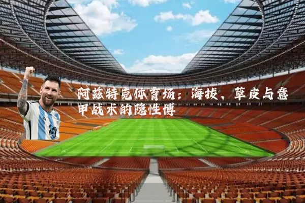 阿兹特克体育场：海拔、草皮与意甲战术的隐性博弈