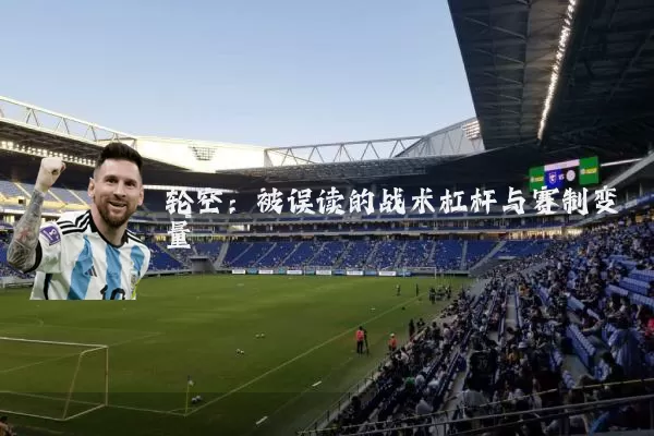 轮空：被误读的战术杠杆与赛制变量
