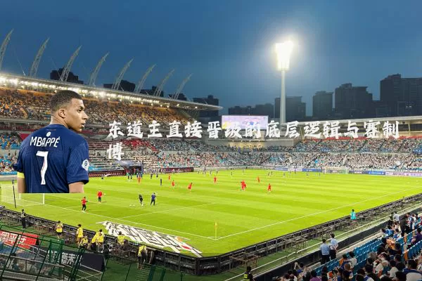 东道主直接晋级的底层逻辑与赛制博弈