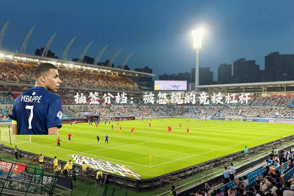 抽签分档：被忽视的竞技杠杆