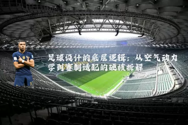 足球设计的底层逻辑：从空气动力学到赛制适配的硬核拆解