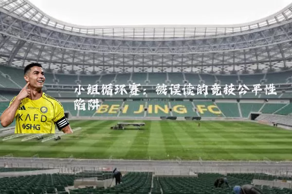 小组循环赛：被误读的竞技公平性陷阱