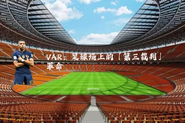 VAR：足球场上的「第三裁判」革命