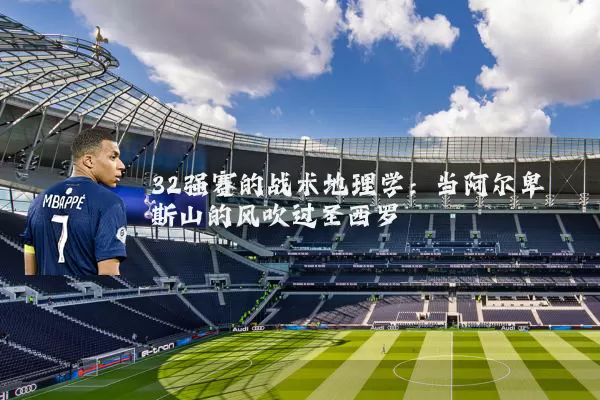 32强赛的战术地理学：当阿尔卑斯山的风吹过圣西罗